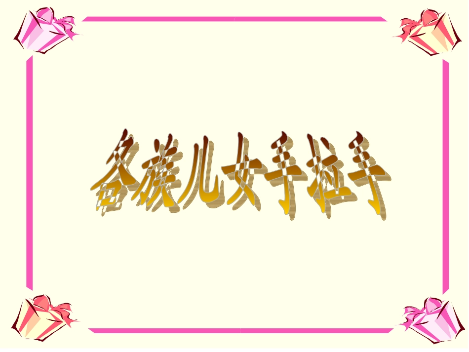 《3-各族儿女手拉手》课件2_第1页