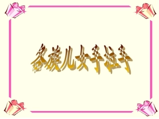 《3-各族儿女手拉手》课件2