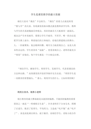 学生是课堂教学的最大资源