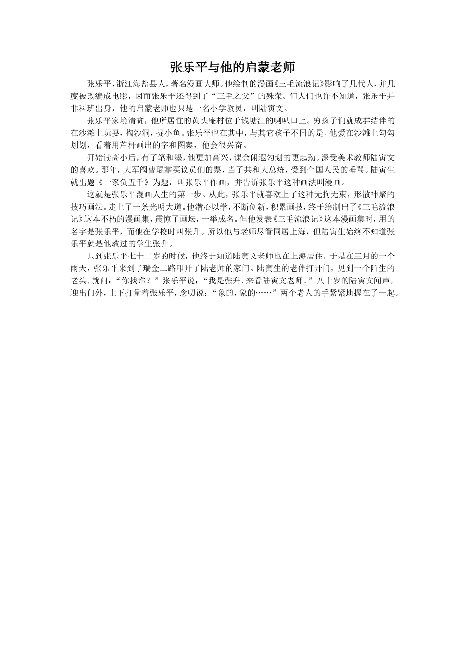 拓展阅读-张乐平和他的启蒙老师_第1页