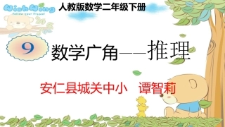 小学数学人教2011课标版二年级推理-(5)
