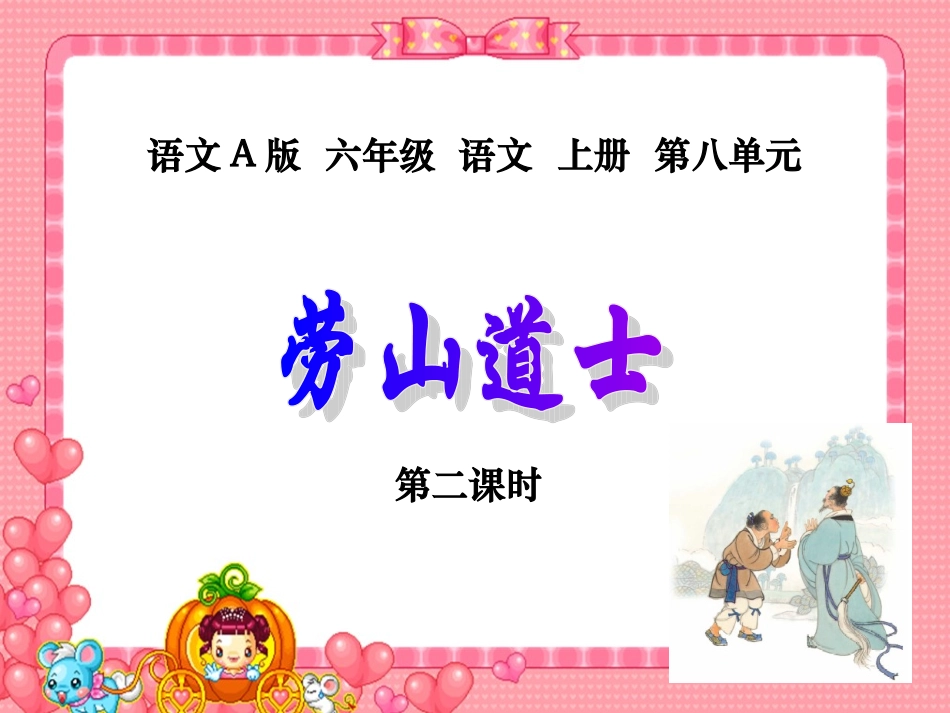 劳山道士-1-第二课时_第1页
