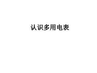 第04节认识多用电表-(4)