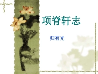 12项脊轩志