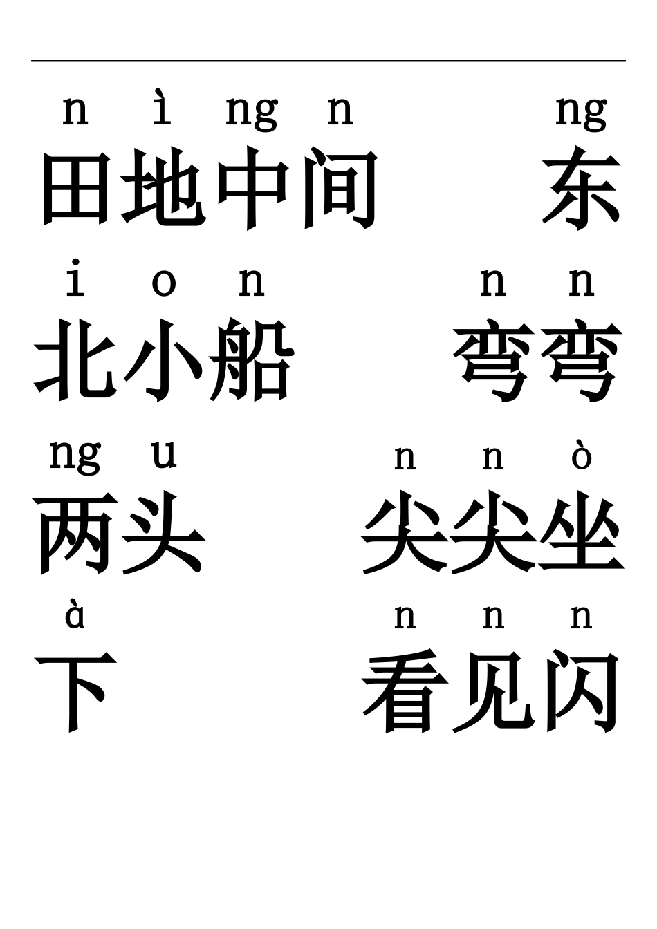 一年级生字3_第2页