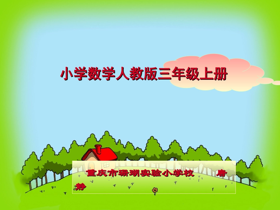 小学数学人教2011课标版三年级分数的简单加减法_第1页