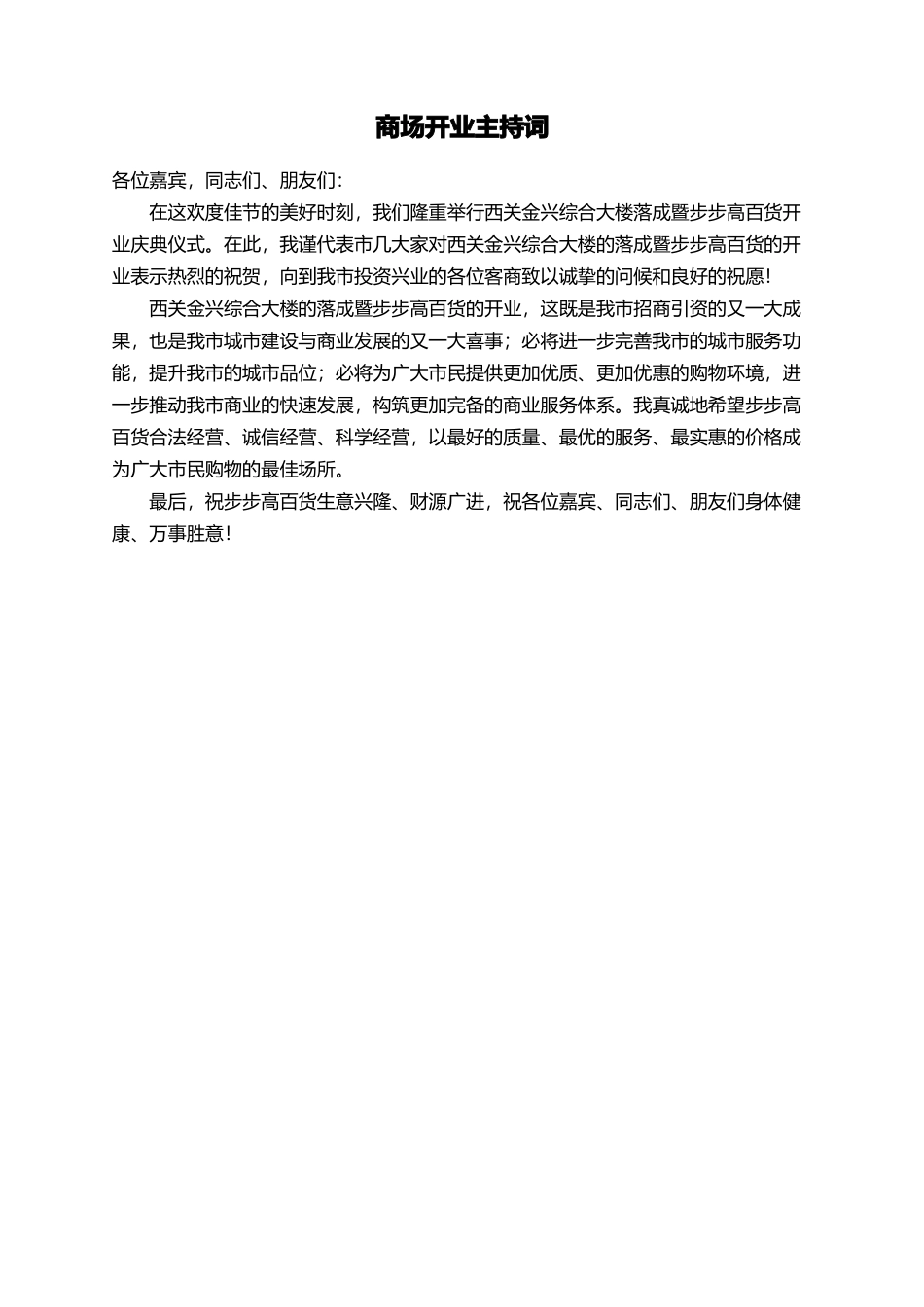 商场开业主持词_第1页