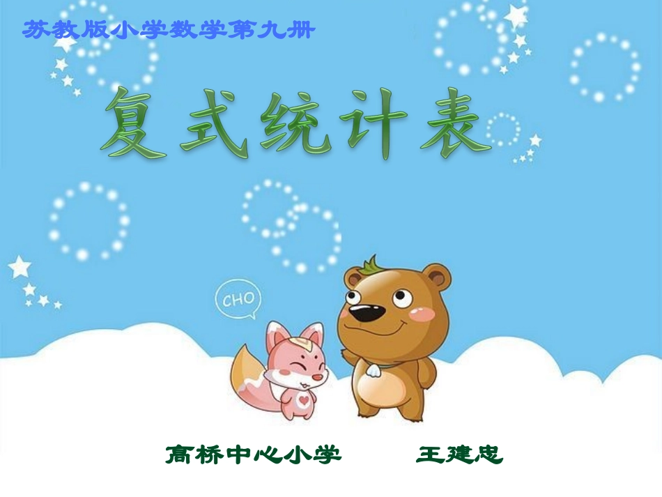 2014.10复式统计表_第1页