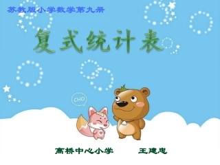 2014.10复式统计表