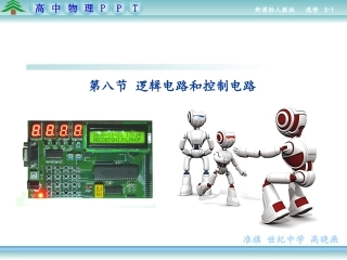 8.逻辑电路和控制电路