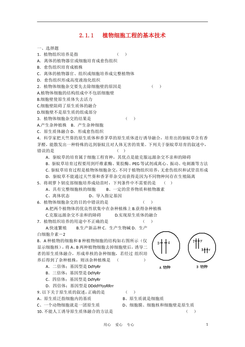 高中生物《植物细胞工程的基本技术》同步练习2-新人教版选修3_第1页
