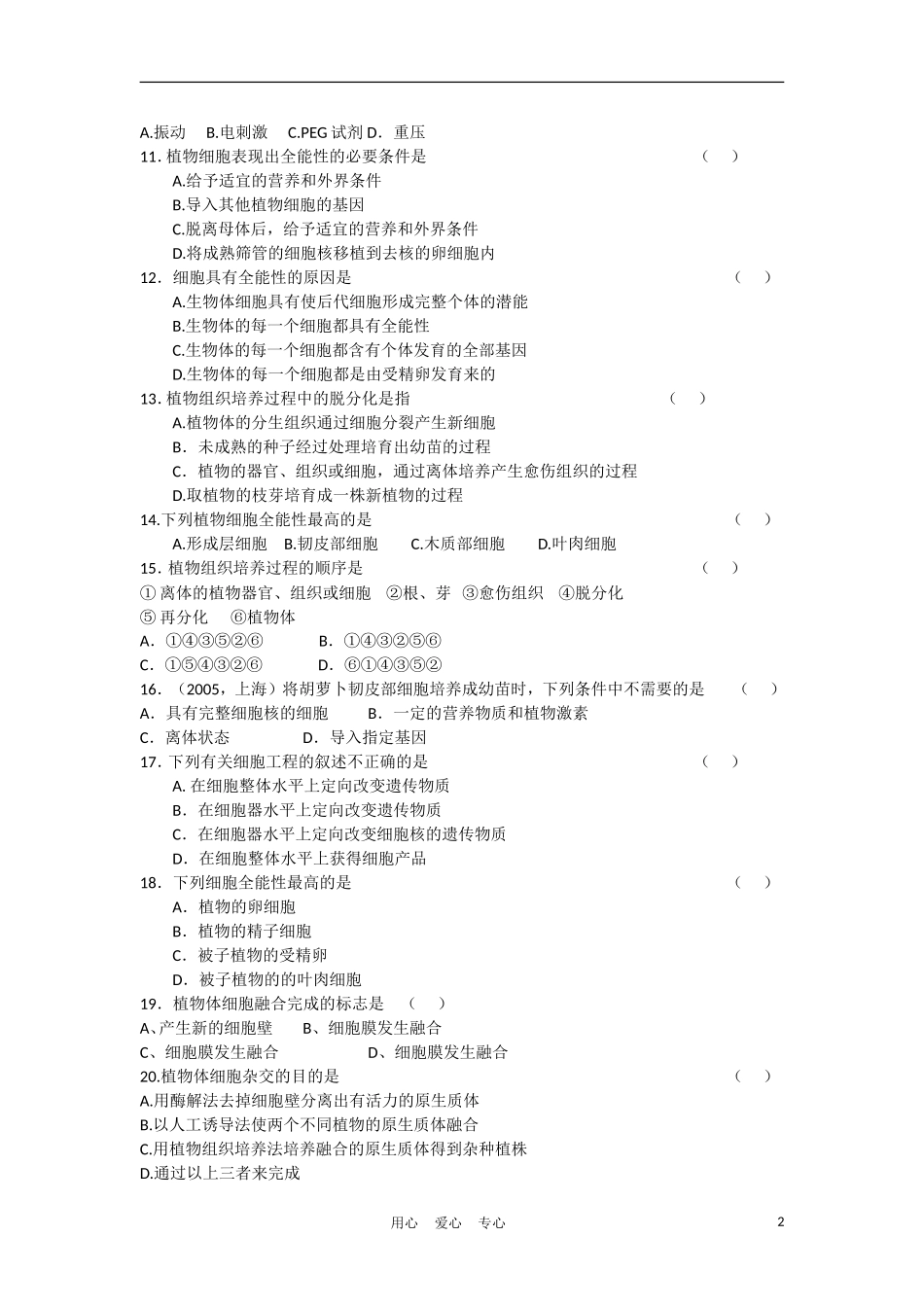 高中生物《植物细胞工程的基本技术》同步练习2-新人教版选修3_第2页