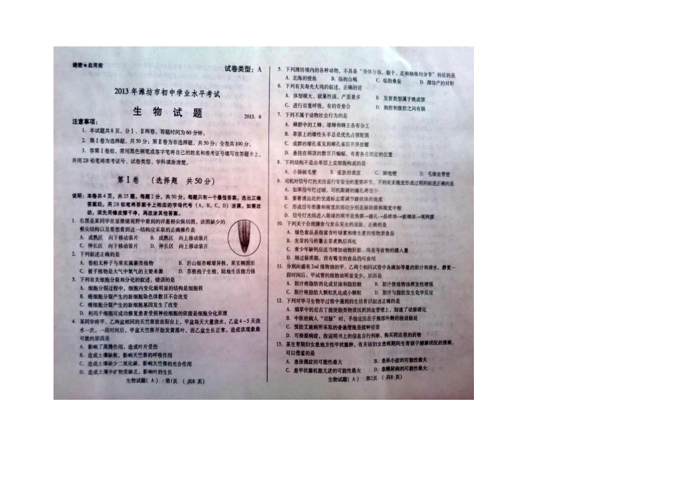 2013年潍坊市中考生物试题及答案_第1页