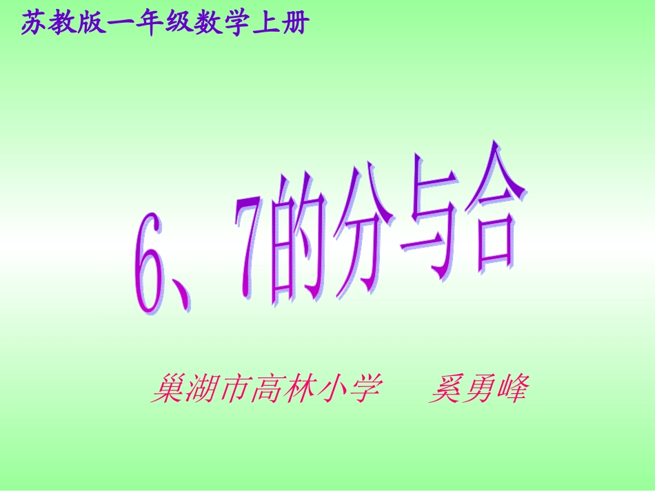 2.6、7的分与合_第1页