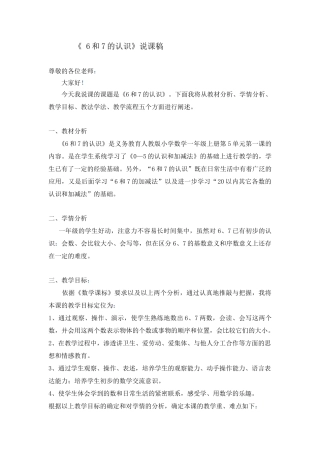 小学数学人教2011课标版一年级6和7的认识说课稿