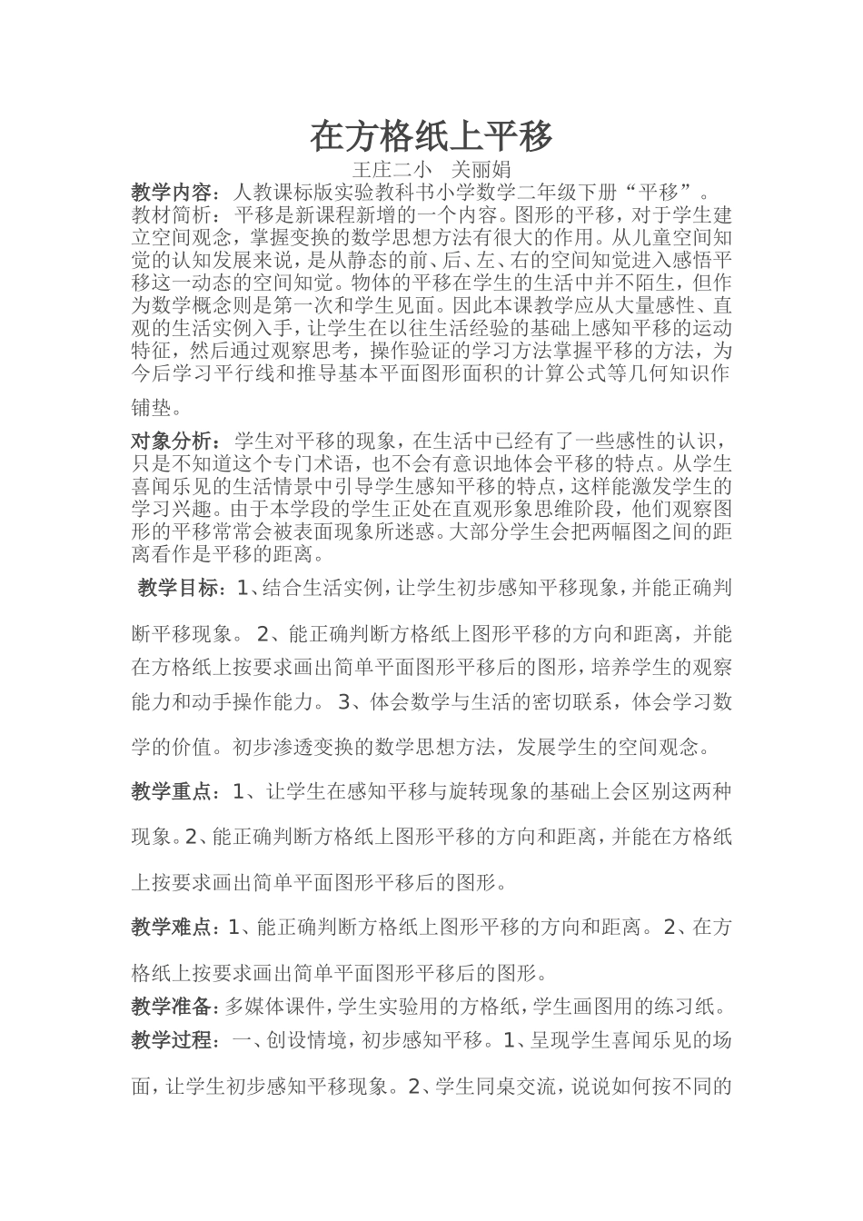 小学数学人教2011课标版二年级在方格纸上平移_第1页