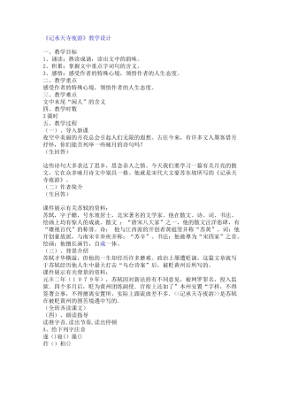 《记承天寺夜游》教学设计