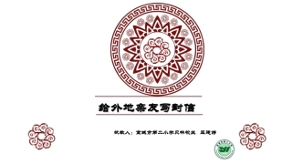 《给外地亲友写封信》