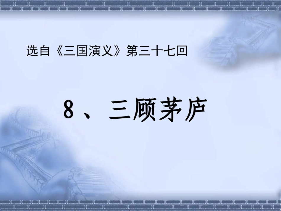 三顾茅庐公开课课件_第3页