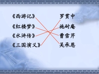 三顾茅庐公开课课件