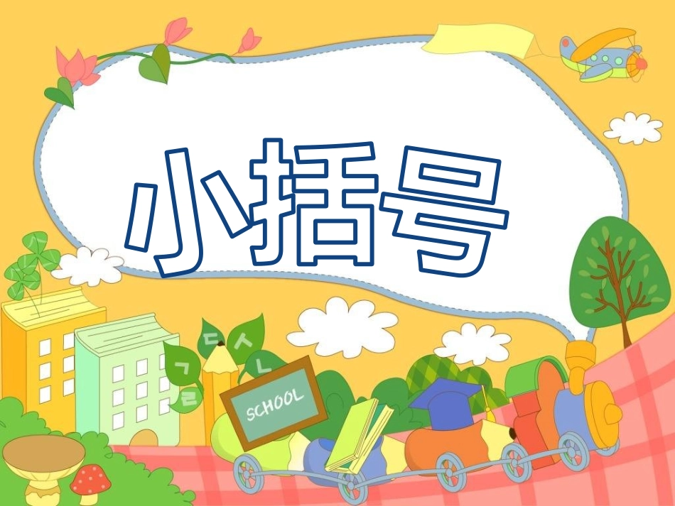 小学数学人教2011课标版一年级人教版小学一年级下册--第六单元--小括号_第1页