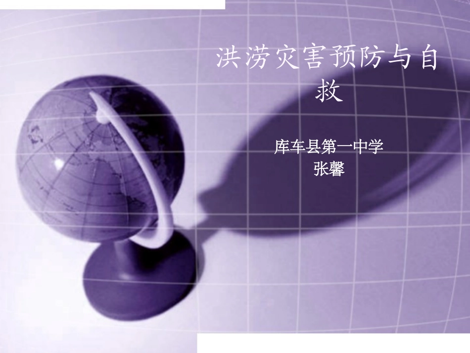 预防和应对洪水中自救_第1页