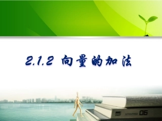 2.1.2向量的加法