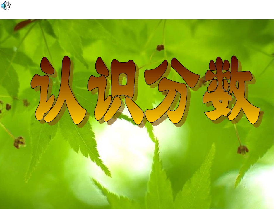 认识分数(1)_第1页