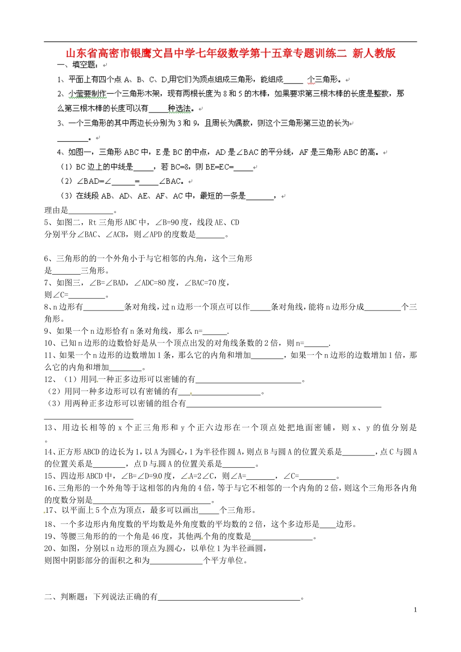 山东省高密市银鹰文昌中学七年级数学下册-第十五章专题训练二(无答案)-新人教版_第1页