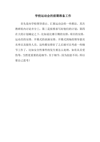 学校运动会的前期准备工作