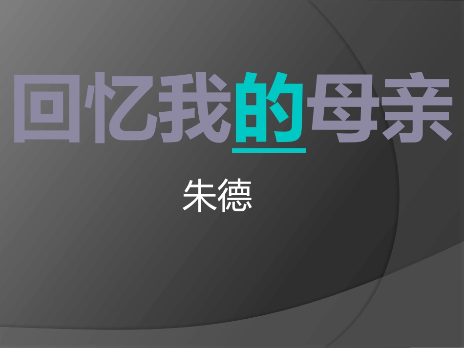 6回忆我的母亲_第2页