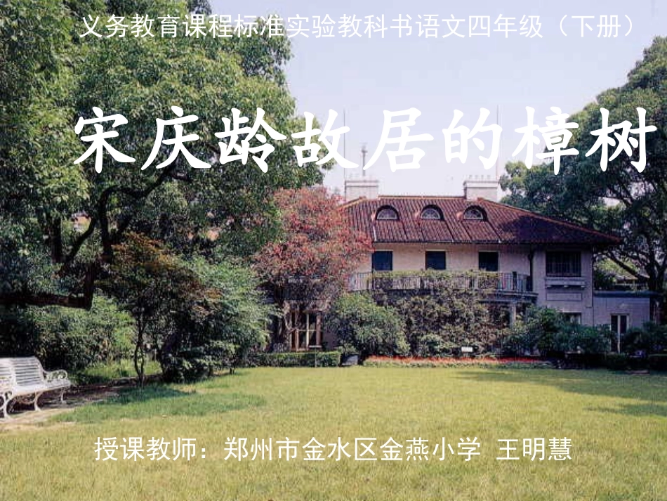 22宋庆龄故居的樟树_第1页