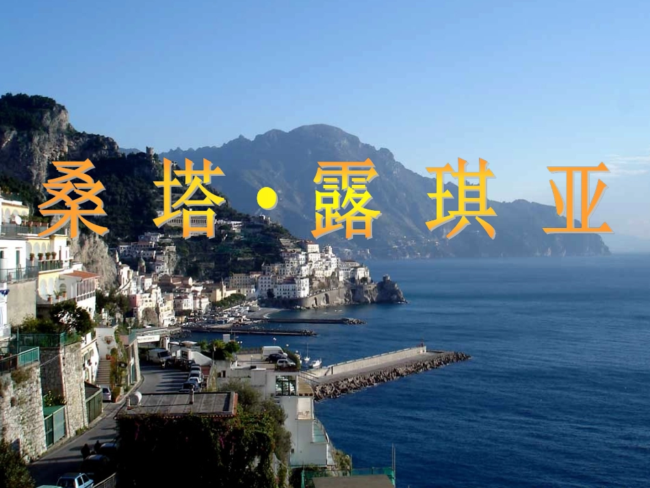 桑塔﹒露琪亚田野静悄悄_第1页
