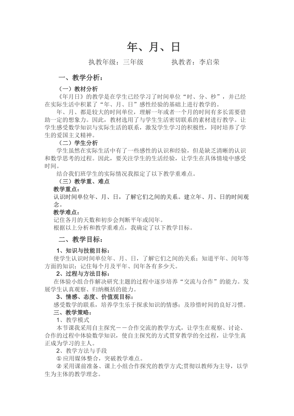人教2011版小学数学三年级人教版三年级数学下册《年月日》教学设计_第1页