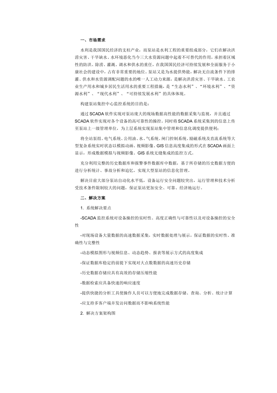 组态王大型水利泵站SCADA系统解决方案_第1页