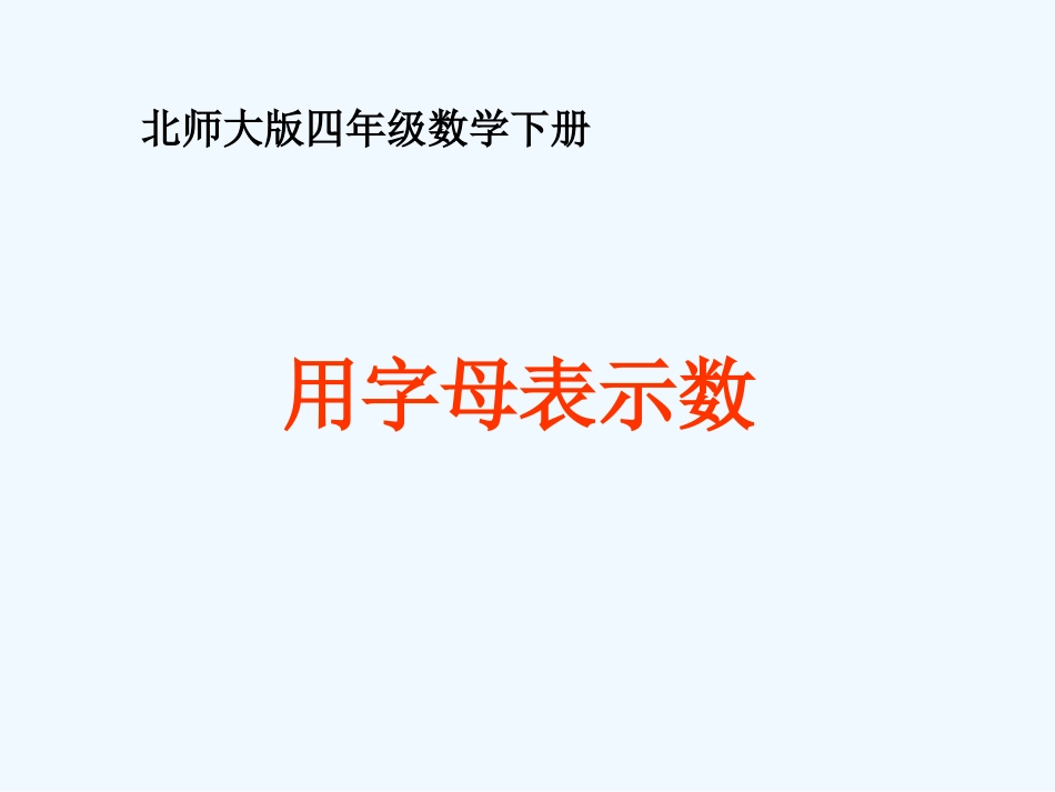 小学数学北师大2011课标版四年级用字母表示数PPT_第1页