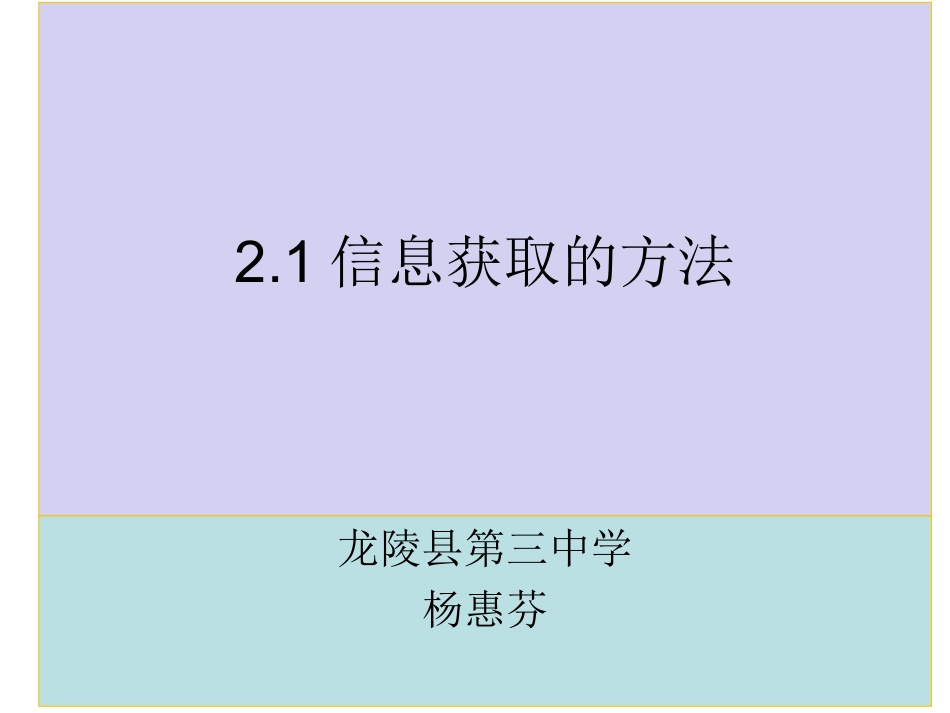 2.1信息获取的方法_第1页