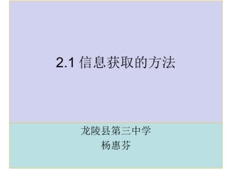 2.1信息获取的方法