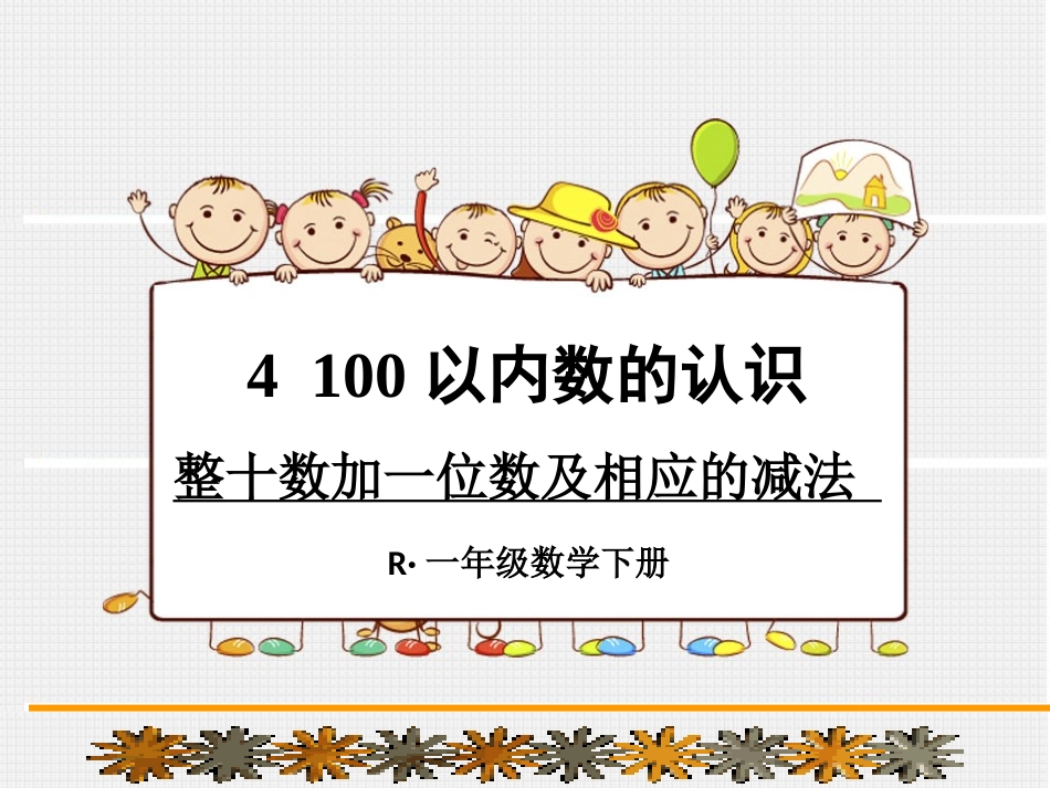 小学数学人教2011课标版一年级《整十数加一位数及相应的减法》_第1页