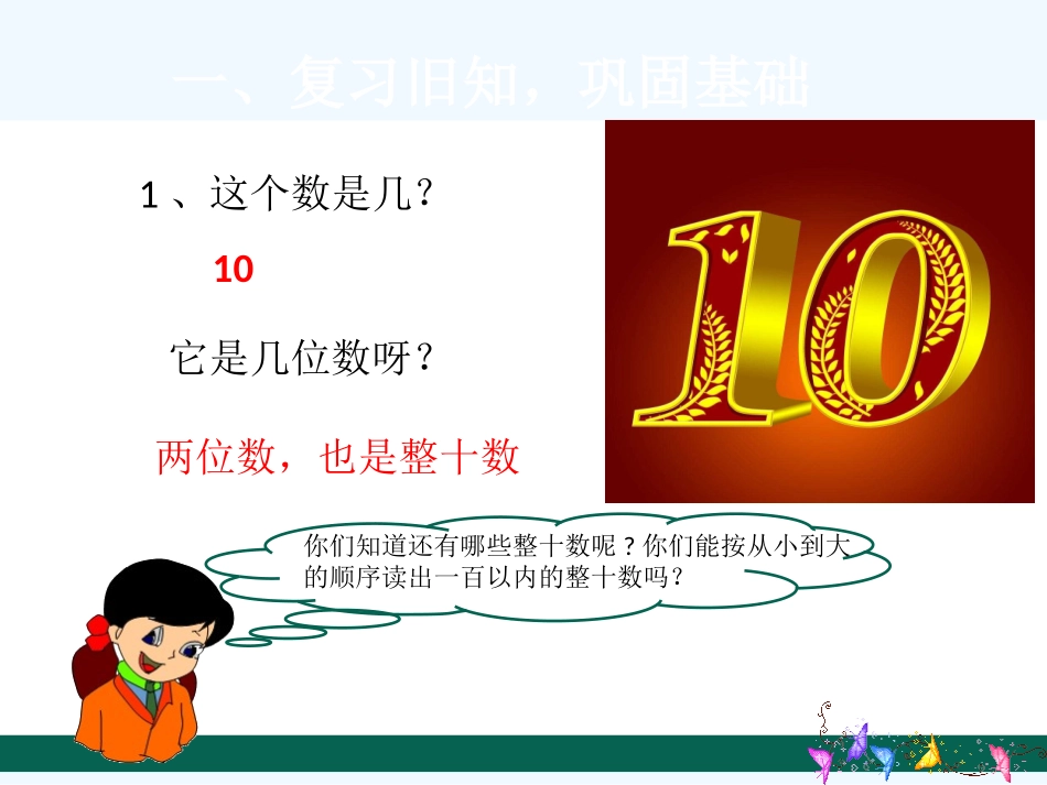 小学数学人教2011课标版一年级《整十数加一位数及相应的减法》_第2页