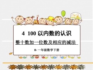 小学数学人教2011课标版一年级《整十数加一位数及相应的减法》
