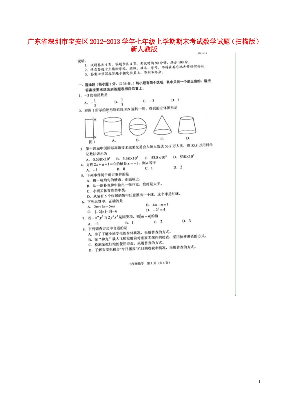 广东省深圳市宝安区2012-2013学年七年级数学上学期期末考试试题(扫描版)有答案-新人教版_第1页