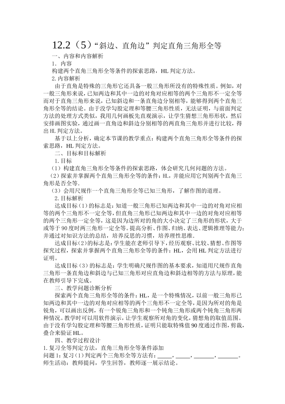 12.2(5)“斜边、直角边”判定直角三角形全等_第1页