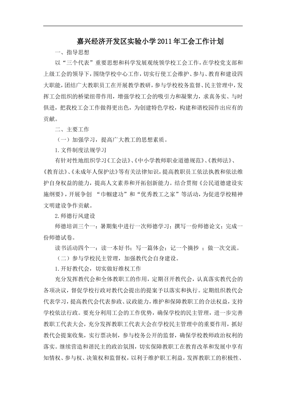 嘉兴经济开发区实验小学2011年工会工作计划_第1页