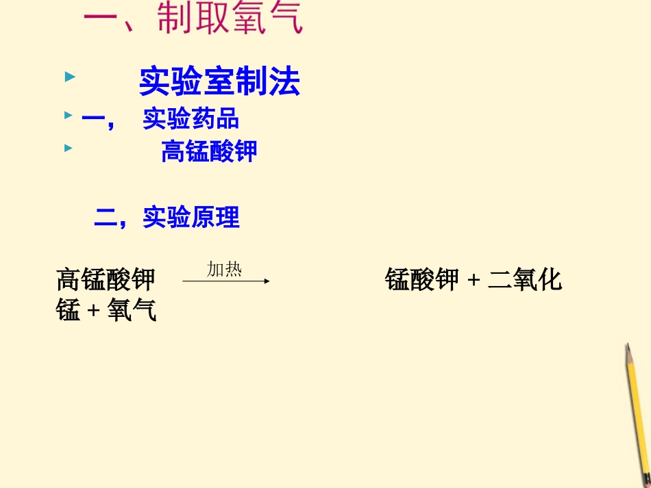 基础实验1氧气的制取与性质_第3页