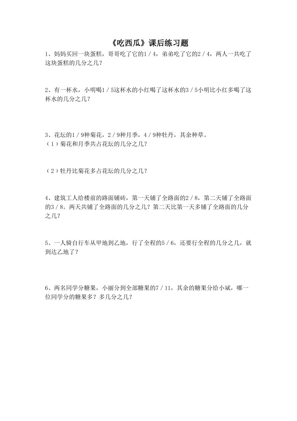 小学数学北师大2011课标版三年级《吃西瓜》课后练习题_第1页