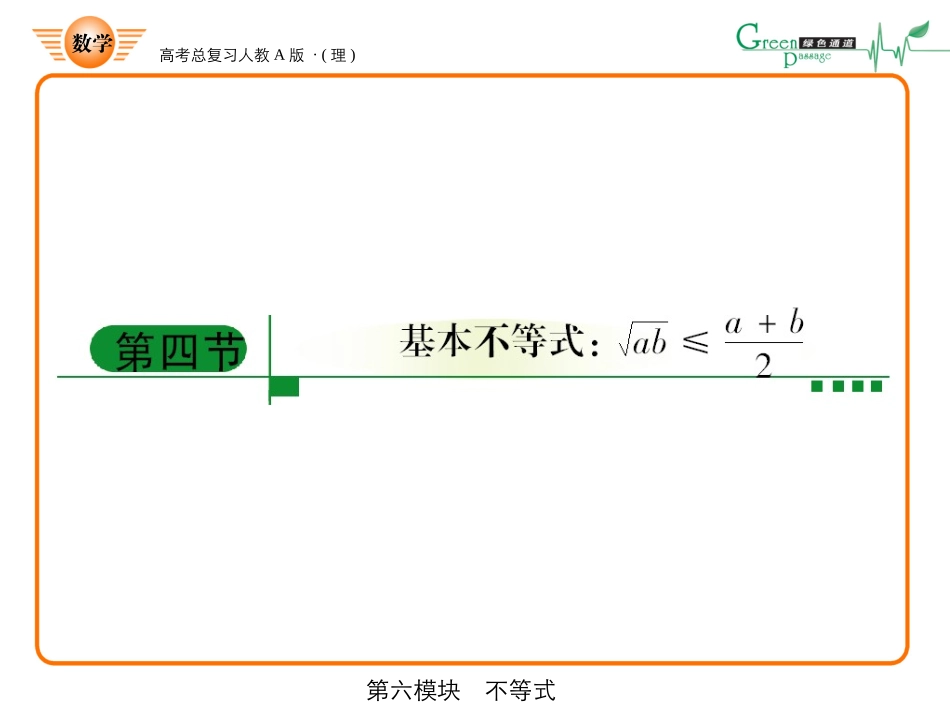 高三数学-第六模块-第4节均值不等式的应用课件-新人教A版_第1页