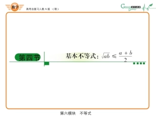 高三数学-第六模块-第4节均值不等式的应用课件-新人教A版