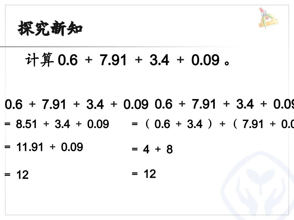 人教2011版小学数学四年级整数运算定律推广到小数-(2)_第3页