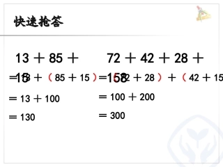 人教2011版小学数学四年级整数运算定律推广到小数-(2)